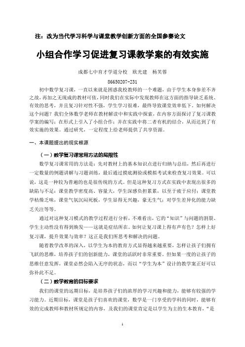 小组合作学习与教学案的有效使用(杨芙蓉、欧光建)