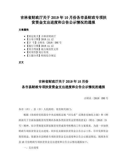 吉林省财政厅关于2019年10月份各市县财政专项扶贫资金支出进度和公告公示情况的通报