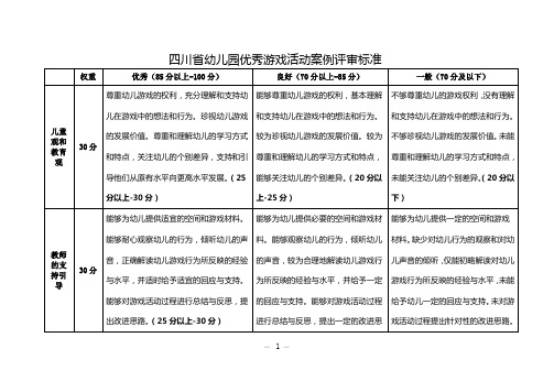 四川省幼儿园优秀游戏活动案例评审标准