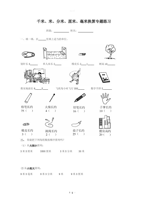 千米米分米厘米毫米换算专题练习(3年级)