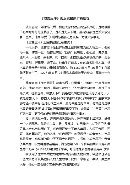 《成吉思汗》观后感最新汇总集锦