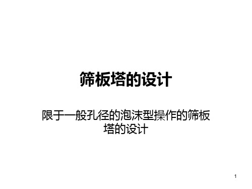 化工原理课程设计---筛板塔的设计--讲解PPT课件