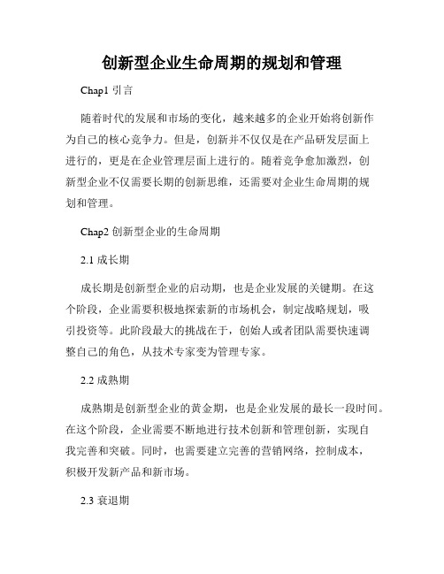 创新型企业生命周期的规划和管理