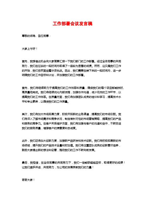 工作部署会议发言稿