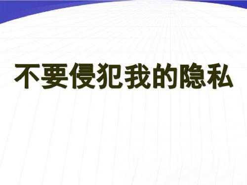 思想品德：第五课《我们不是“水晶人”-不要侵犯我的隐私》课件(人民版八年级上)