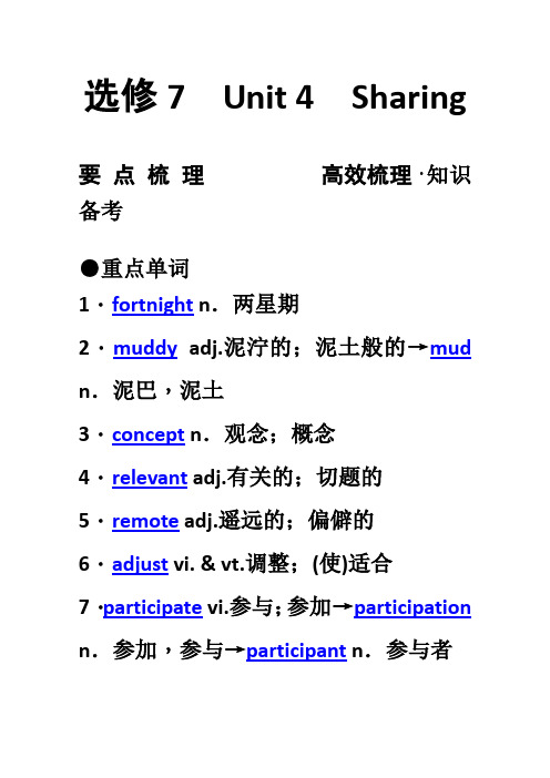 人教版高中英语选修7新人教版高考要点梳理+重点突破选修7 Unit 4 Sharing