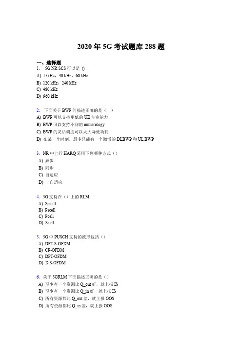 最新精选第五代移动通信技术(5G)完整题库288题(含参考答案)