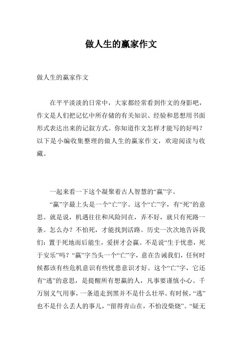 做人生的赢家作文