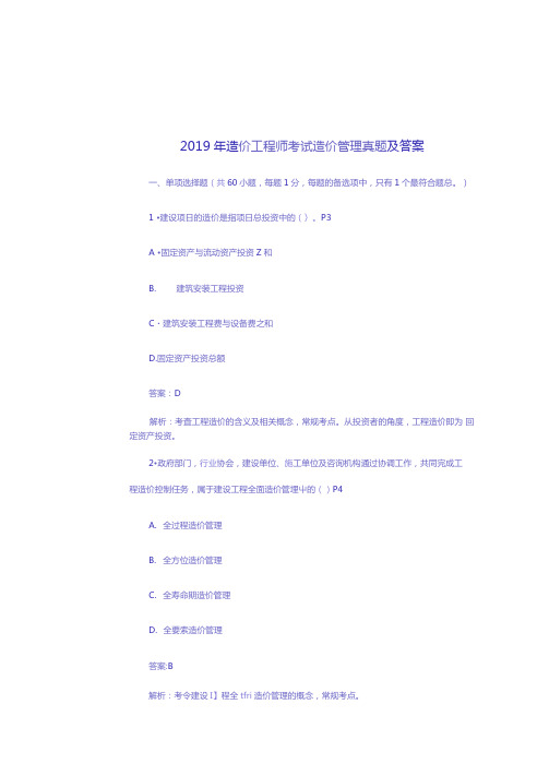 2019年一级造价工程师考试造价管理真题及答案