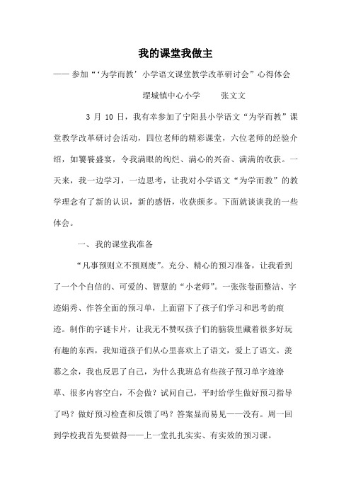 我的课堂我做主 心得体会(堽城镇中心小学张文文)