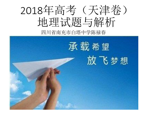 2018年高考(天津卷)地理试题与解析