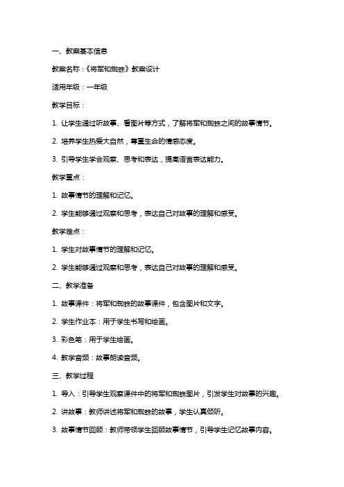 《将军和蜘蛛》教案设计