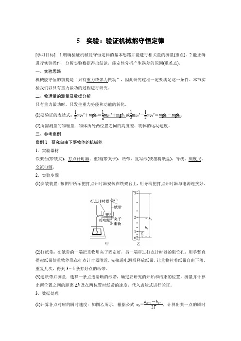 第八章5实验验证机械能守恒定律