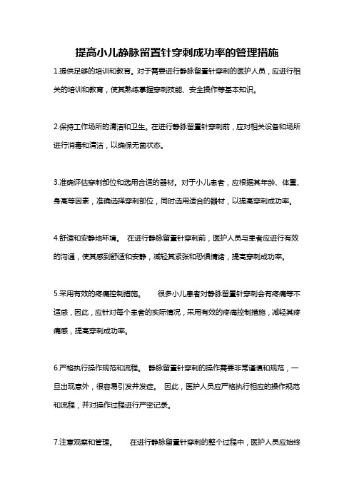 提高小儿静脉留置针穿刺成功率的管理措施