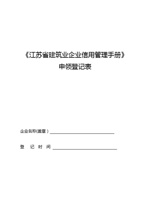 江苏省建筑业企业信用管理手册