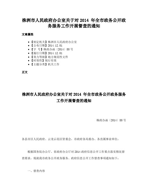 株洲市人民政府办公室关于对2014 年全市政务公开政务服务工作开展督查的通知