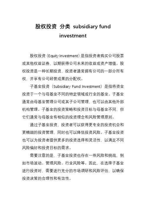 股权投资 分类 subsidiary fund investment