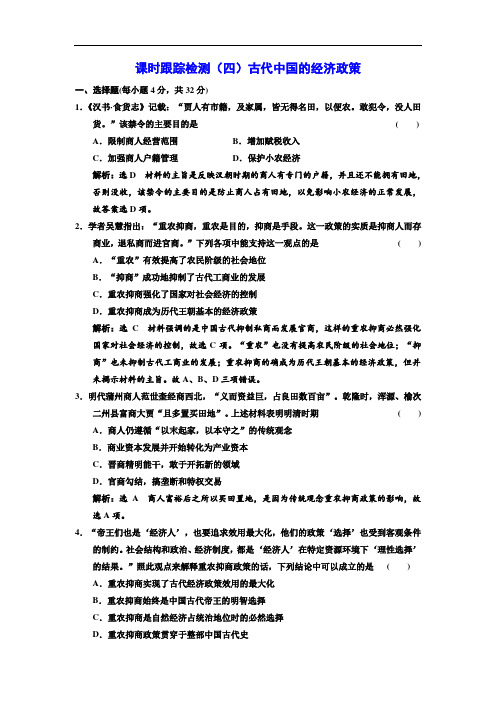历史人民版必修2课时跟踪检测:(4)古代中国的经济政策 Word版含解析