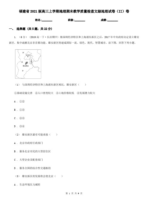 福建省2021版高三上学期地理期末教学质量检查文综地理试卷(II)卷