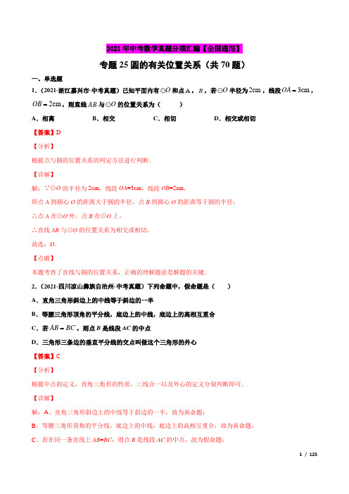 专题25圆的有关位置关系(共70题)-2021年中考数学真题分项汇编(解析版)【全国通用】