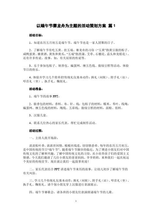 以端午节赛龙舟为主题的活动策划方案 3篇