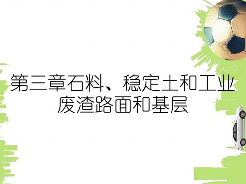 第三章石料、稳定土和工业废渣路面和基层