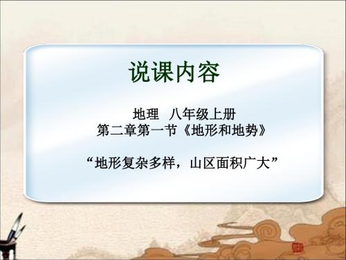 人教版八年级上册地理2.1地形和地势说课稿课件(共37张PPT)