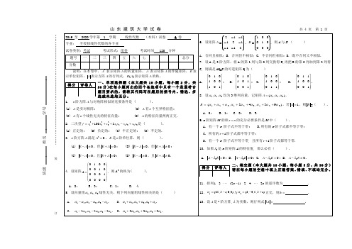 山东建筑大学2019-2020学年第一学期《线性代数》期末试卷A及答案