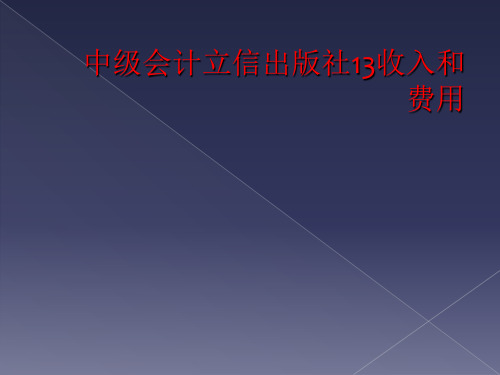 中级会计立信出版社13收入和费用