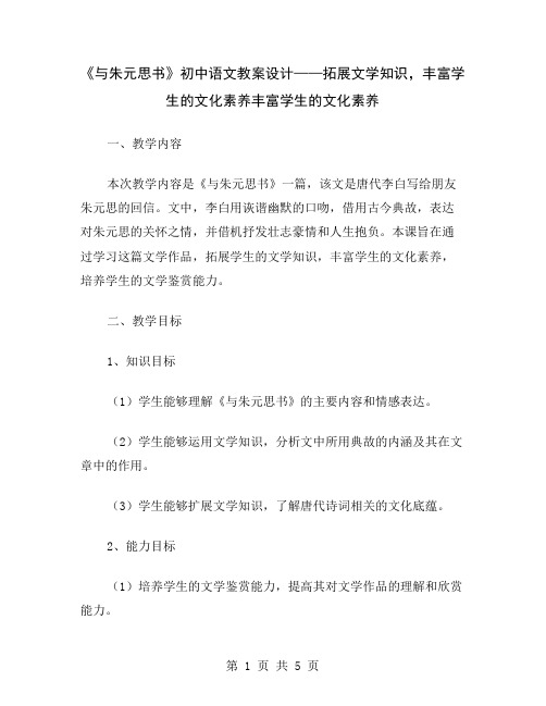 《与朱元思书》初中语文教案设计——拓展文学知识,丰富学生的文化素养