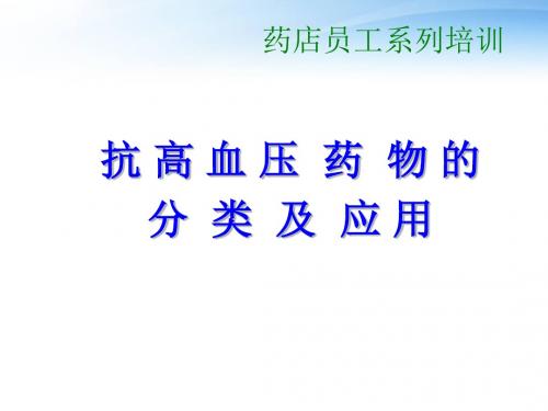 药店员工培训：抗高血压药物分类及应用  ppt课件