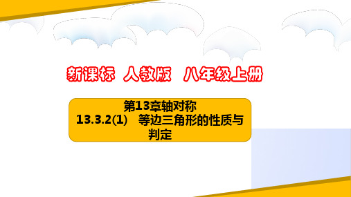 13.3.2(1)等边三角形的性质与判定(课件)八年级数学上册(人教版)