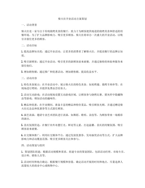 柴火灶开业活动方案策划