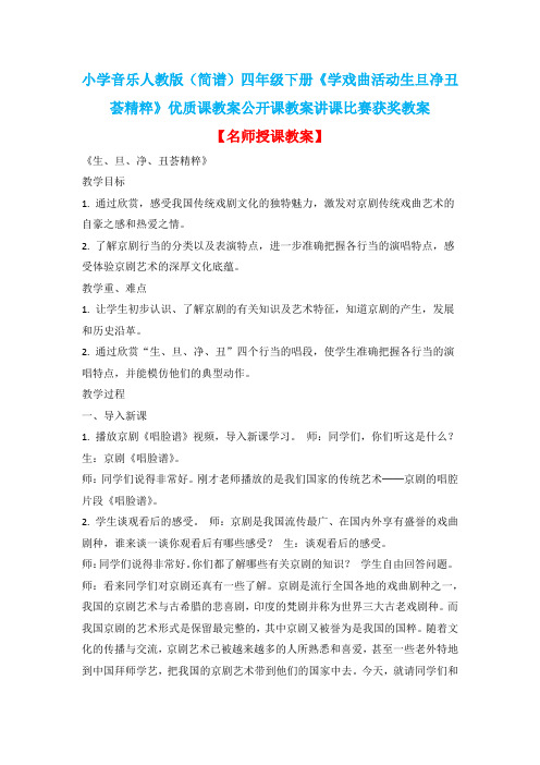 小学音乐人教版(简谱)四年级下册《学戏曲活动生旦净丑荟精粹》优质课教案公开课教案讲课比赛获奖教案D003