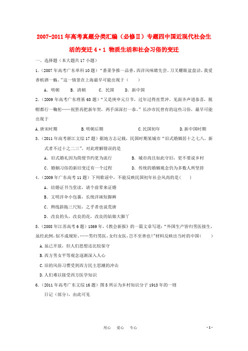 2007--2011年高考历史真题分类汇编与解析 专题四中国近现代社会生活的变迁 人民版必修2