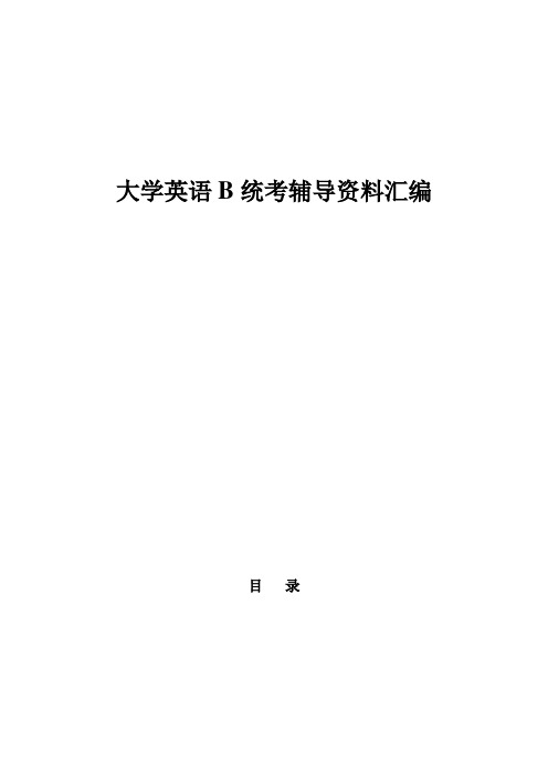 大学英语B统考辅导资料汇总