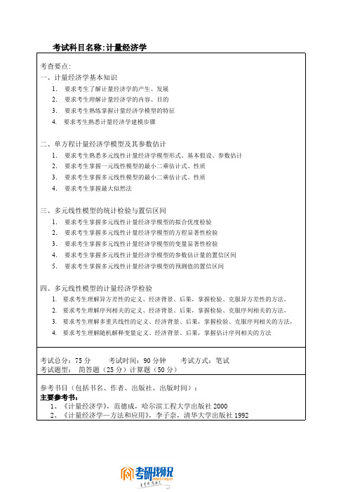 哈尔滨工程大学计量经济学考试大纲