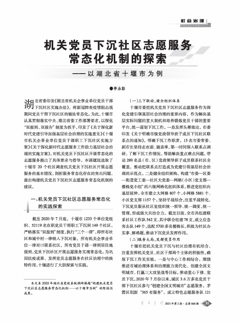 机关党员下沉社区志愿服务常态化机制的探索——以湖北省十堰市为例