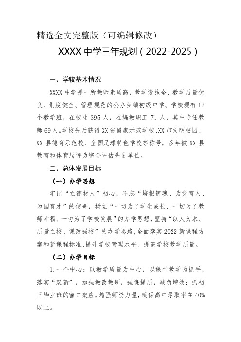 中学三年规划(2022-2025)精选全文