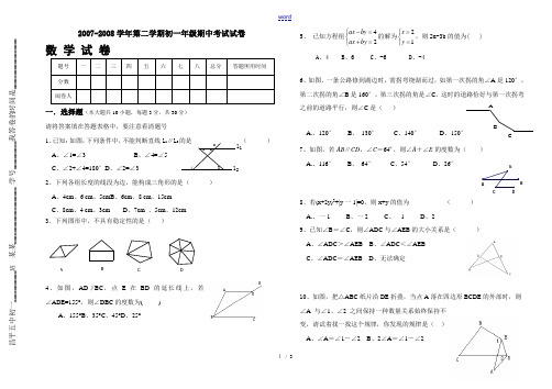 2007-2008学年第二学期初一数学期中考试试卷人教版