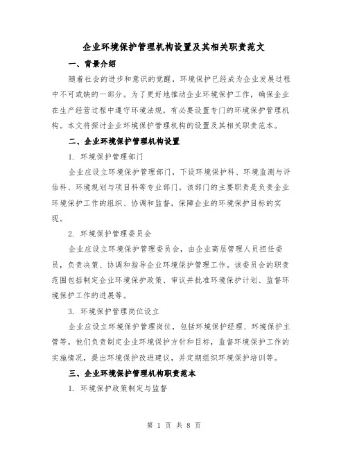 企业环境保护管理机构设置及其相关职责范文(3篇)