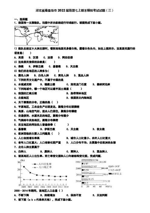 河北省秦皇岛市2022届地理七上期末模拟考试试题(三)