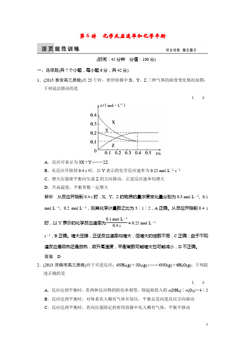 高考化学二轮复习 第6讲 化学反应速率和化学平衡训练试题