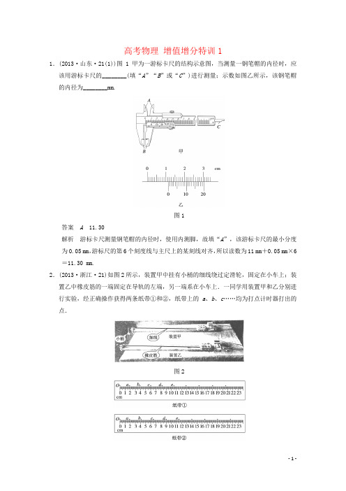 高考物理 增值增分特训1