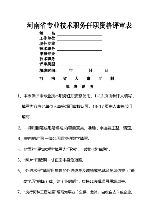 新版河南省专业技术职称评审表