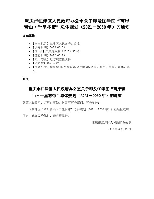 重庆市江津区人民政府办公室关于印发江津区“两岸青山·千里林带”总体规划（2021－2030年）的通知