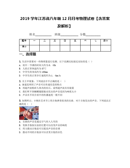 2019学年江苏省八年级12月月考物理试卷【含答案及解析】(1)