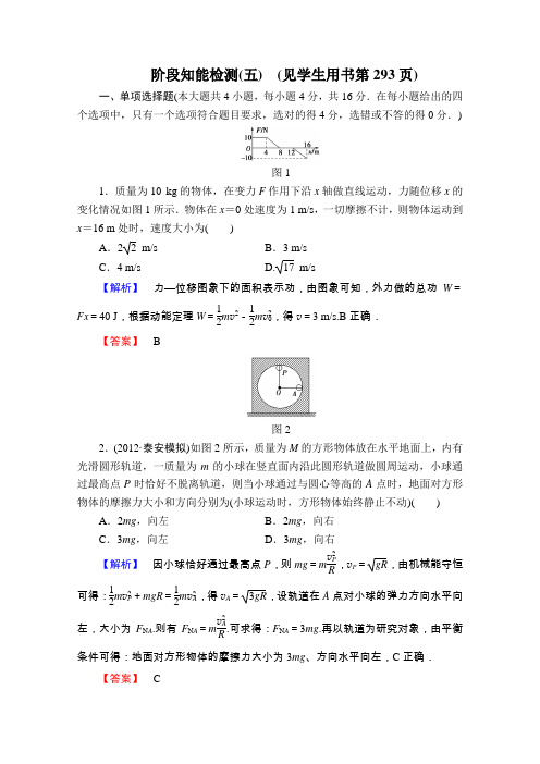 2013届课堂新坐标物理一轮复习课时知能训练阶段知能检测(五)