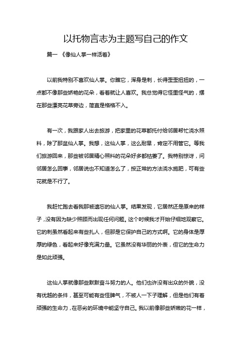 以托物言志为主题写自己的作文