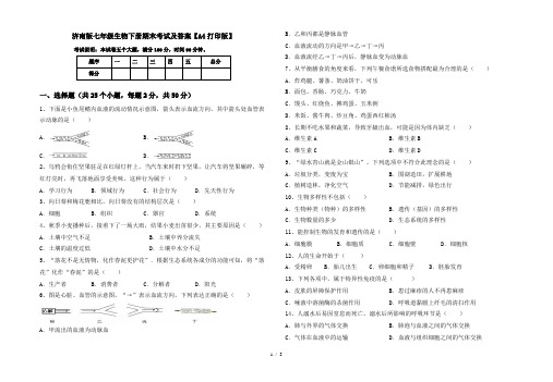 济南版七年级生物下册期末考试及答案【A4打印版】